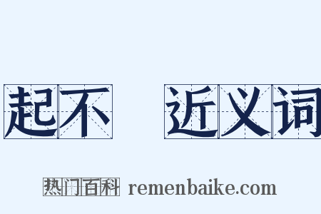 起不來近义词是什么意思的图片